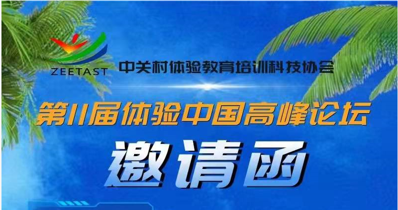 第十一届“体验中国”高峰论坛海口举办